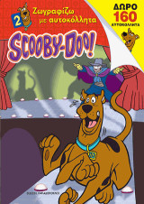 SCOOBY DOO!: ΖΩΓΡΑΦΙΖΩ ΜΕ ΑΥΤΟΚΟΛΛΗΤΑ No 2
