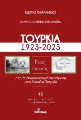 Τουρκία, 1923-2023 / Ένας αιώνας: Από τη Μικρασιατική Καταστροφή …στη Γαλάζια Πατρίδα