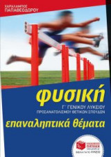 Φυσική Γ΄ Γενικού Λυκείου - Ομάδας προσανατολισμού θετικών σπουδών