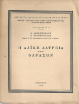 Η λαϊκή λατρεία των Φαρασών