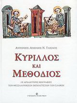 Κύριλλος και Μεθόδιος: Οι αρχαιότερες βιογραφίες των Θεσσαλονικέων εκπολιτιστών των Σλάβων