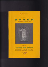 Θράκη - Αρχαία & Σύγχρονη Ζωή
