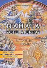 ΝΑΜΑΤΑ ΖΩΗΣ ΑΙΩΝΙΟΥ (ΤΕΤΑΡΤΟΣ ΤΟΜΟΣ)
