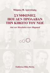 Συμφωνίες που δεν πρόλαβαν την Κιβωτό του Νώε: Από τον Moscheles στον Magnard
