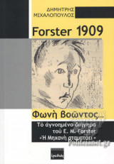 FORSTER 1909 - ΦΩΝΗ ΒΟΩΝΤΟΣ...: Το αγνοημένο διήγημα του E.M Forster <<Η Μηχανή σταματάει>>
