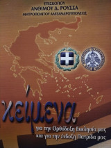 Κείμενα για την Ορθόδοξη Εκκλησία μας και για την ένδοξη πατρίδα μας