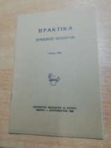 Πρακτικά Συναξεως Θεολογων έτους 1995