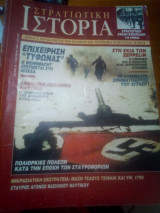 Στρατιωτικη ιστορια τευχος 29