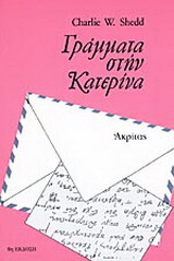 Γράμματα στην Κατερίνα