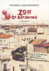 ΖΩΗ ΣΕ ΚΑΡΑΝΤΙΝΑ