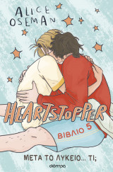 Heartstopper Βιβλίο 5: Μετά το λύκειο... τι;