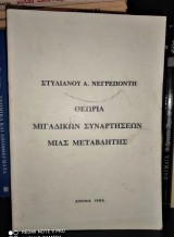 Θεωρία μιγαδικών συναρτήσεων μίας μεταβλητής