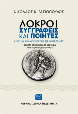 Λοκροί Συγγραφείς και Ποιητές από την Αρχαιότητα έως τις ημέρες μας. ERRATA CORRIGENDA ET ADDENDA (Λάθη -Διορθώσεις και Προσθήκες): Λοκρικά Ιστορικά Μελετήματα