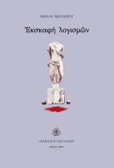 Εκσκαφή Λογισμών