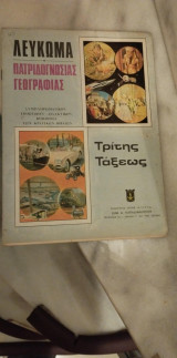 Λεύκωμα Πατριδογνωσίας Για Γ' Τάξη Δημοτικού Άγκυρας Παπαδημητρίου
