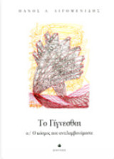 Tο Γίγνεσθαι