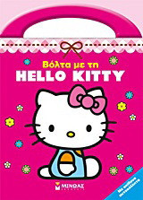 Βόλτα με τη Hello Kitty: Με απίθανα αυτοκόλλητα