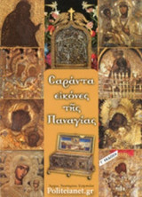 ΣΑΡΑΝΤΑ ΕΙΚΟΝΕΣ ΤΗΣ ΠΑΝΑΓΙΑΣ