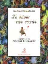 ΤΟ ΔΑΣΟΣ ΤΩΝ ΕΥΧΩΝ