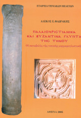 Παλαιοχριστιανικά και Βυζαντινά γλυπτά της Τήνου, οι καταβολές της τοπικής μαρμαρογλυπτικής