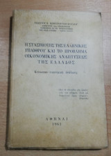 Η Στασιμότης της Ελληνικής Υπαίθρου λαι το πρόβλημα οικονομικής αναπτύξεως της Ελλάδος