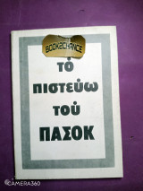 Το πιστεύω του ΠΑ.ΣΟ.Κ