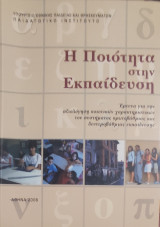 Η ποιότητα στην εκπαίδευση, έρευνα για την αξιολόγηση ποιοτικών χαρακτηριστικών του συστήματος πρωτοβάθμιας και δευτεροβάθμιας εκπαίδευσης