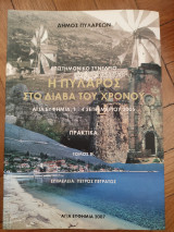 Η Πύλαρος στο διάβα του χρόνου (Β' τόμος)