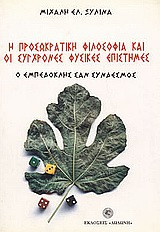 Η προσωκρατική φιλοσοφία και οι σύγχρονες φυσικές επιστήμες