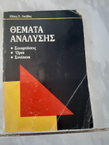 Θεματα αναλυσης ,συναρτησεις ,ορια ,συνεχεια (η.λουβης )