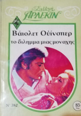 Το δίλημμα της μοναχής Άρλεκιν Συλλογή Νο 382