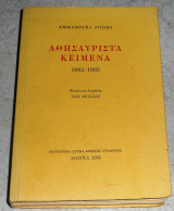 Αθησαύριστα κείμενα 2005 Εμμανουηλ Ροιδης