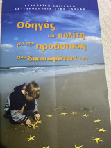 Οδηγός του πολίτη για την προάσπιση των δικαιωμάτων του