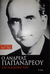 Ο Ανδρέας Παπανδρέου και η εποχή του