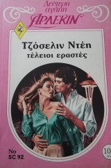 Τέλειοι εραστές Άρλεκιν Δεύτερη Αγάπη Νο 92