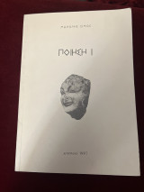 Ποίηση Ι