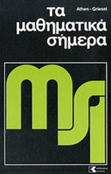 ΤΑ ΜΑΘΗΜΑΤΙΚΑ ΣΗΜΕΡΑ (ΕΞΑΤΟΜΟ-ΒΙΒΛΙΟΔΕΤΗΜΕΝΗ ΕΚΔΟΣΗ)