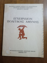 Εγχειρίδιον Πολιτικής Αμύνης