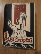 Αλεξάνδρεια