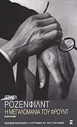 Η μεγαλομανία του Φρόυντ