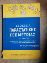Στοιχεία παραστατικής γεωμετρίας τευχος Α ( Ντίνος Μπιναρδόπουλος ,1958)