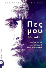 Πες μου Δάσκαλε: Για τον Εαυτό, την Αλήθεια & την Ευγνωμοσύνη