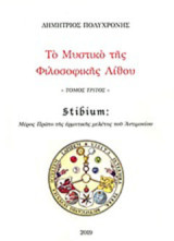 Το μυστικό της φιλοσοφικής λίθου: Stibium: Μέρος πρώτο της ερμηνευτικής μελέτης του Αντιμονίου