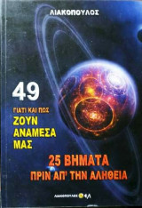 Γιατί και πως ζουν ανάμεσα μας (Νο49)