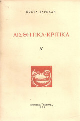 Αισθητικά - Κριτικά Α'