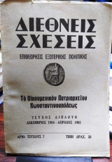 Διεθνείς Σχέσεις Επιθεώρησις Εξωτερικής Πολιτικής