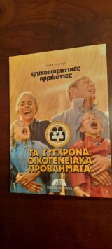 Τα σύγχρονα οικογενειακά προβλήματα - Τόμος 8ος: Ψυχοσωματικές αρρώστιες