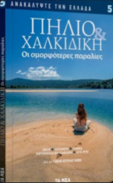 Ανακαλύψτε την Ελλάδα (και οι 38 τόμοι)