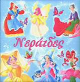 ΝΕΡΑΙΔΕΣ