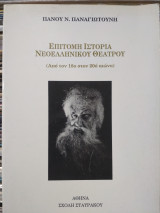 ΕΠΙΤΟΜΗ ΙΣΤΟΡΙΑ ΤΟΥ ΝΕΟΕΛΛΗΝΙΚΟΥ ΘΕΑΤΡΟΥ